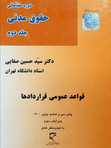 قواعد عمومی قراردادها دکتر صفایی (رشته حقوق)