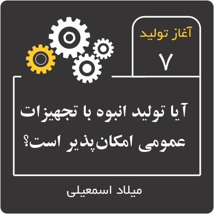 استفاده از تجهیزات عمومی و انعطاف پذیر برای تولید انبوه - اپیزود 7 از پادکست آغاز تولید - میلاد اسمعیلی