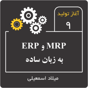 اپیزود نهم از پادکست آغاز تولید با صدای میلاد اسمعیلی. موضوع: MRP و ERP به زبان ساده